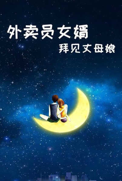 外卖员女婿拜见丈母娘 第02集