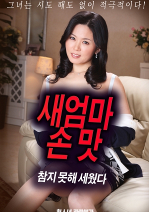 抵挡不住继母手上的诱惑，勃起了