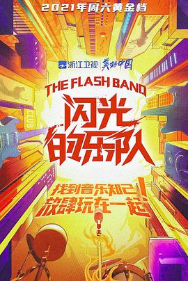闪光的乐队(全集)