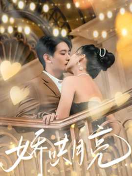 娇哄月亮(全集)