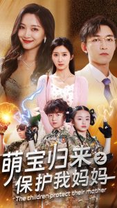 萌宝归来之保护我妈妈(全集)
