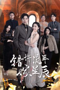 错许流年嫁星辰(全集)