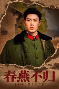 春燕不归(全集)