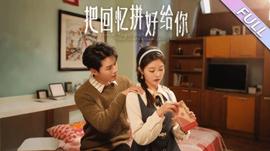 把回忆拼好给你(全集)