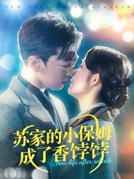 苏家的小保姆成了香饽饽(全集)