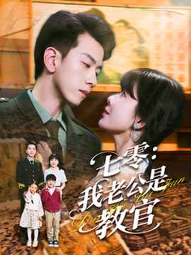 七零：我老公是教官(全集)