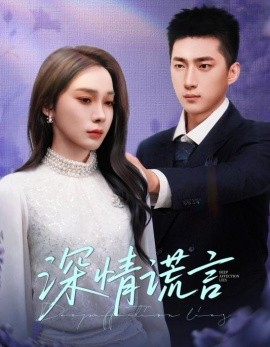 深情谎言(全集)