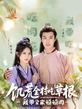 饥荒全村吃草根，我带全家顿顿肉(全集)