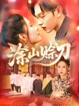 涂山赊刀(全集)