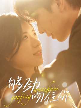 够劲吻住你(全集)