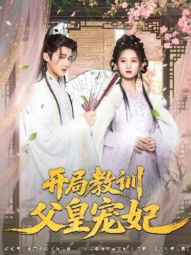 开局教训父皇宠妃(全集)