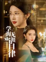 学海无涯当自律(全集)