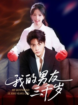 我的男友三千岁(全集)