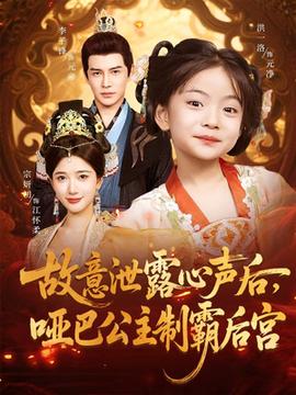 故意泄露心声后哑巴公主制霸后宫(全集)