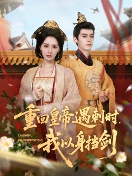 重回皇帝遇刺时我以身挡剑(全集)