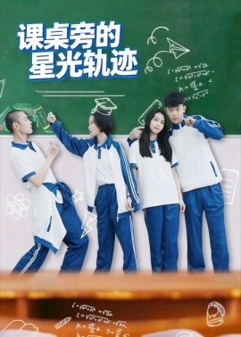 课桌旁的星光轨迹(全集)