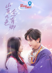 山有九色念有卿(全集)