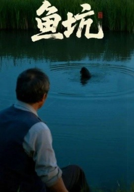 鱼坑短剧版(全集)
