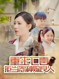 重生七零：拒当怨种嫁良人(全集)