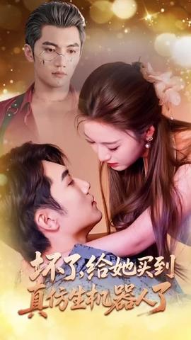 坏了，给她买到真仿生机器人了(全集)