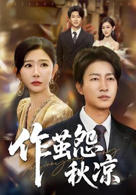 自此山水不相逢&作茧怨秋凉(全集)