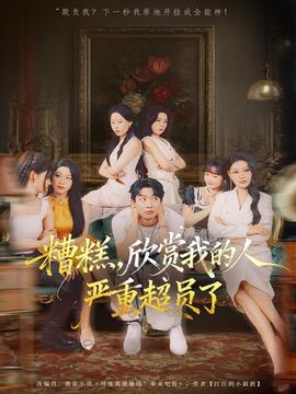 糟糕，欣赏我的人严重超员了(全集)