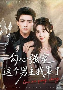 勾心强宠这个男主我罩了(全集)