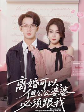 离婚可以，但公公婆婆必须跟我(全集)
