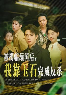 被拐骗缅国后，我靠玉石完成反杀(全集)