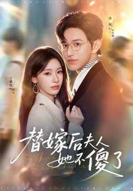 替嫁后夫人她不傻了(全集)