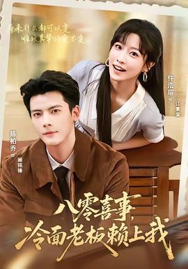 八零喜事，冷面老板赖上我(全集)