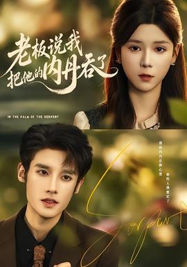 老板说我把他的内丹吞了(全集)