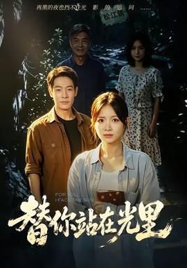 替你站在光里(全集)