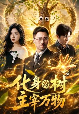 化身为树主宰万物(全集)